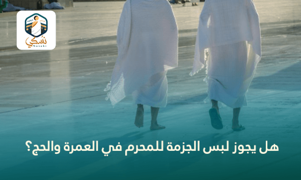 هل يجوز لبس الجزمة للمحرم في العمرة والحج؟