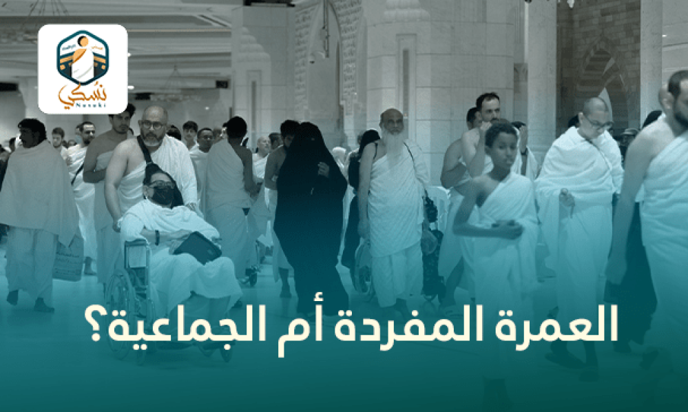 العمرة المفردة أم الجماعية؟