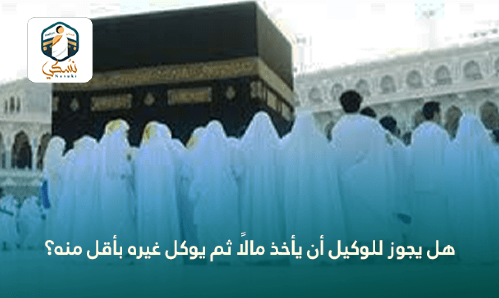 هل يجوز للوكيل أن يأخذ مالًا ثم يوكل غيره بأقل منه؟