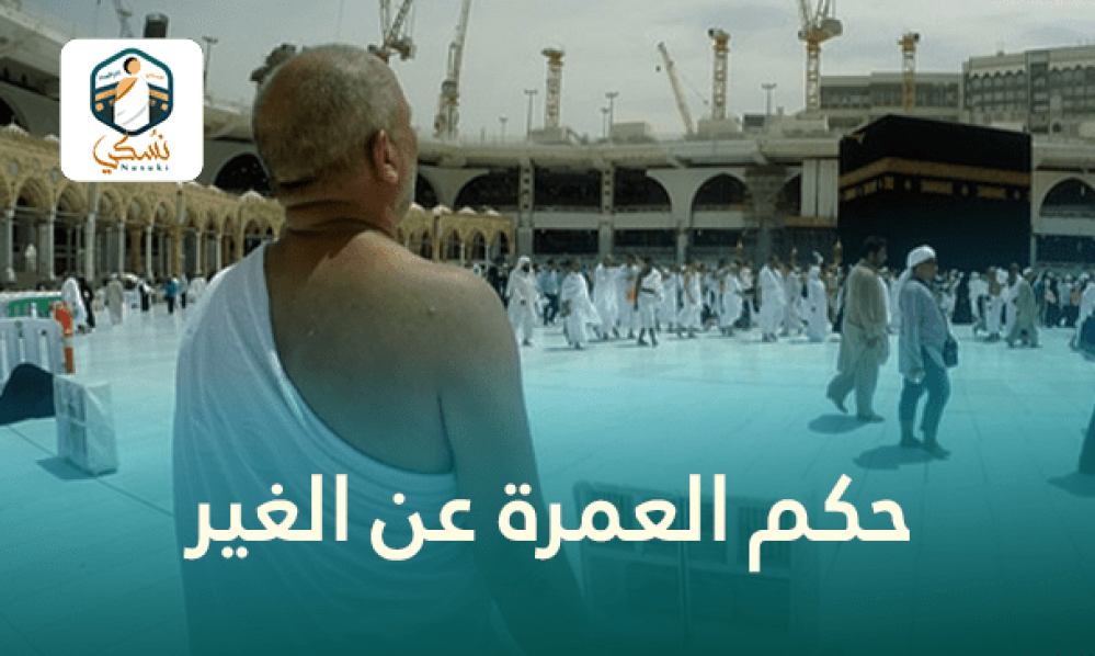 حكم العمرة عن الغير