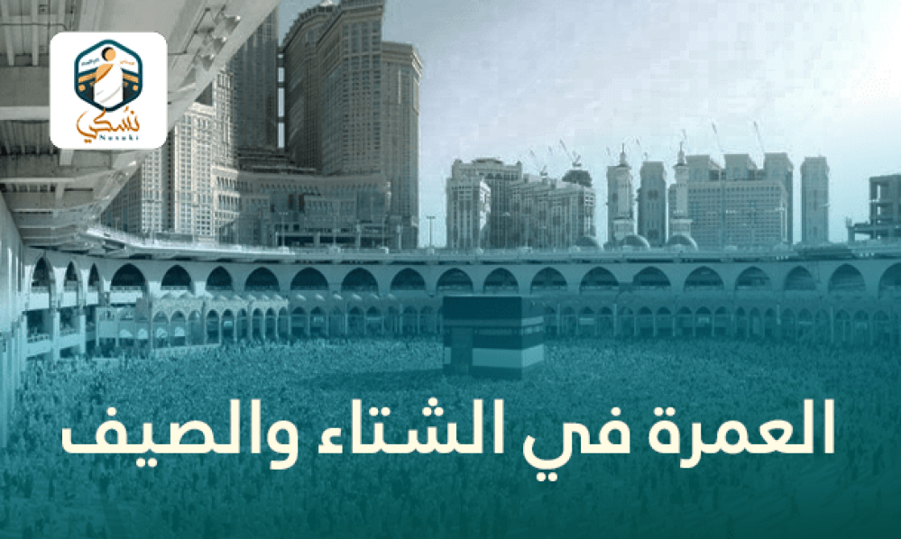 العمرة في الشتاء مقابل الصيف ❄️☀️