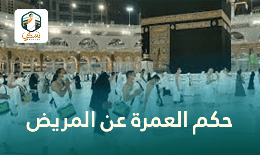حكم العمرة عن المريض