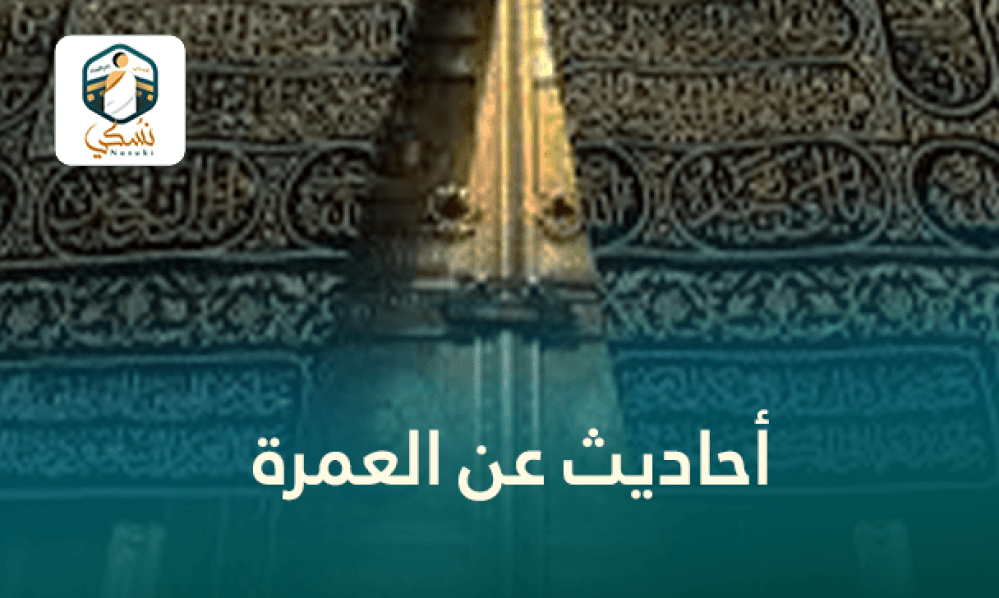 أحاديث عن العمرة تحمل معاني الروحانية والثواب العظيم