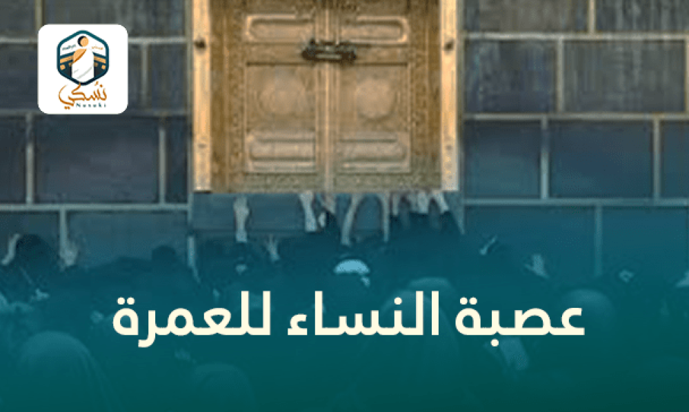 عصبة النساء للعمرة – دليل شامل للرحلة الروحانية الآمنة