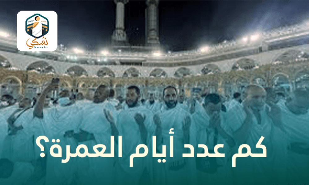 كم عدد أيام العمرة؟
