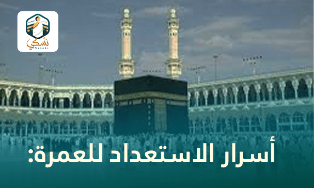 10 أسرار الاستعداد للعمرة: دليل شامل للتغير