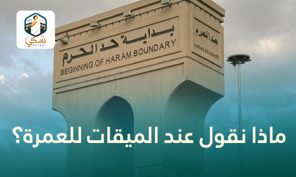 ماذا نقول عند الميقات للعمرة؟