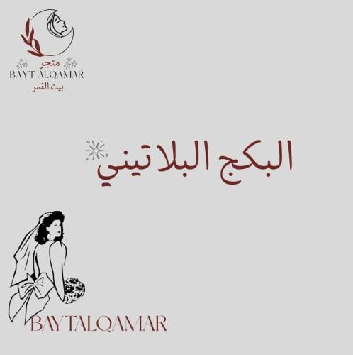 البكج البلاتيني