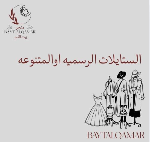 الستايلات الرسميه والمتنوعه