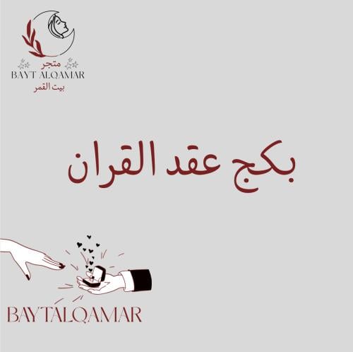 بكج عقد القران