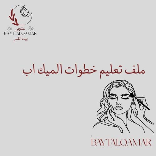 ملف تعليم خطوات الميك اب