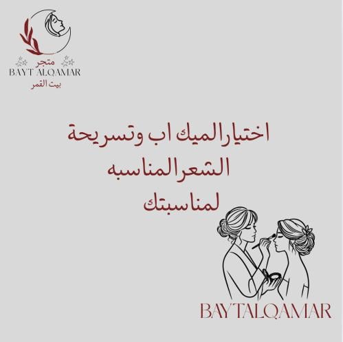 اختيار الميك اب وتسريحة الشعر المناسبه لمناسبتك