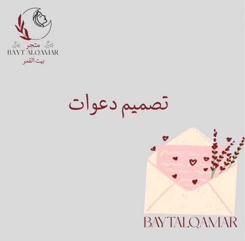 تصميم دعوات مناسبه لكل مناسبتك