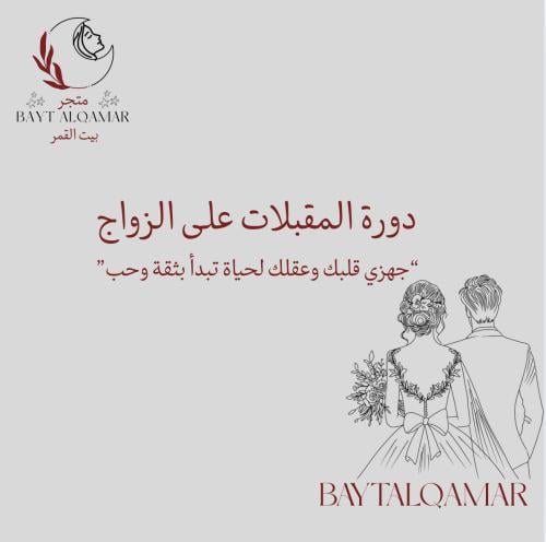 دورة المقبلات على الزواج بداية سعيده