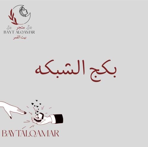 بكج الشبكه
