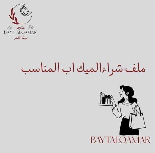 ملف شراء الميك اب المناسب لنوع بشرتك