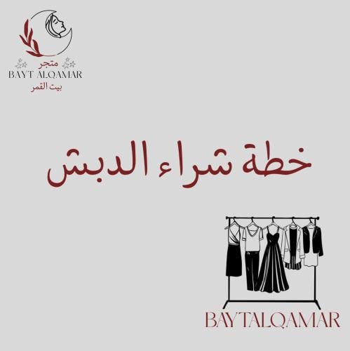 ملف خطه مدروسه لشراء الدبش