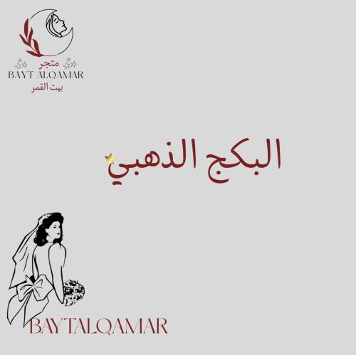 البكج الذهبي