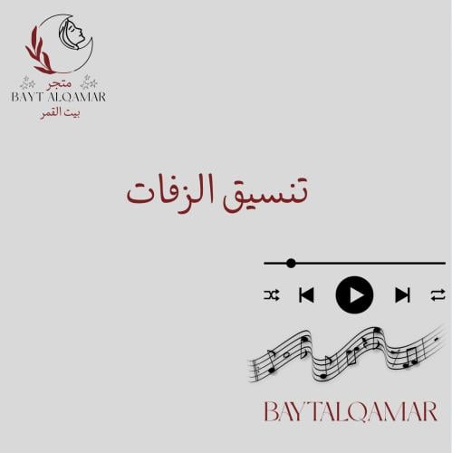 زفات بيت القمر