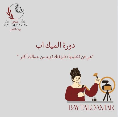 دورة الميك اب من الصفر للأحتراف