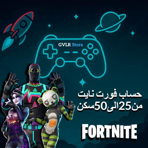 حساب فورت نايت من 25 الى 50 سكن