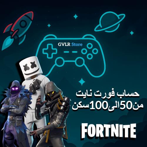 حساب فورت نايت من 50 الى 100 سكن
