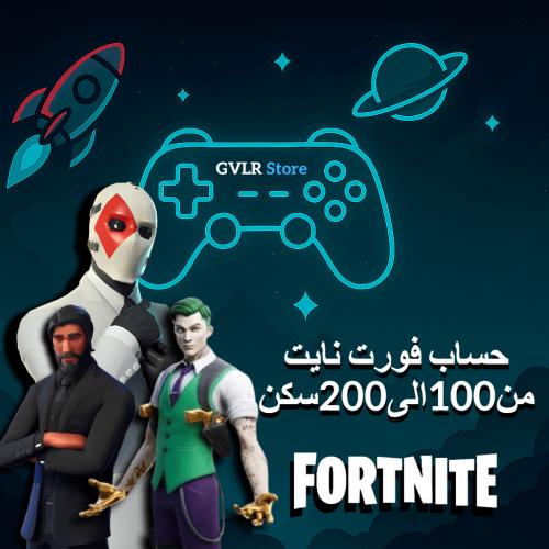 حساب فورت نايت من 100 الى 200 سكن