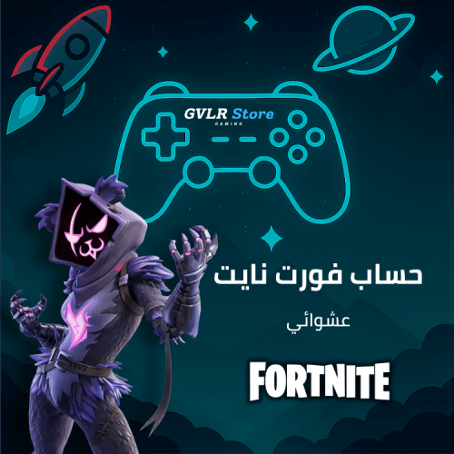 حساب فورت نايت عشوائي