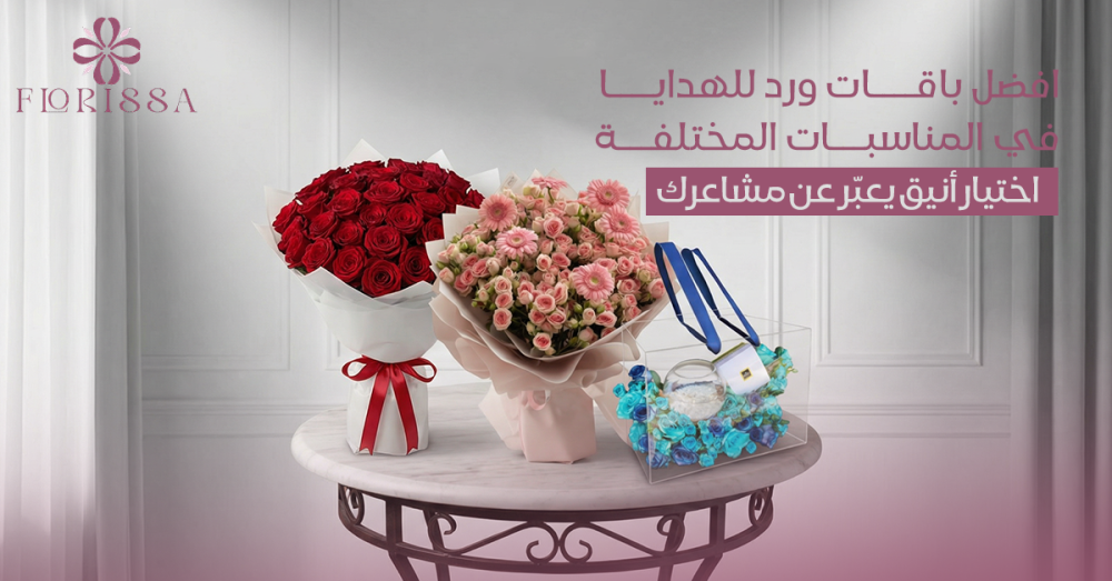 باقات ورد للهدايا