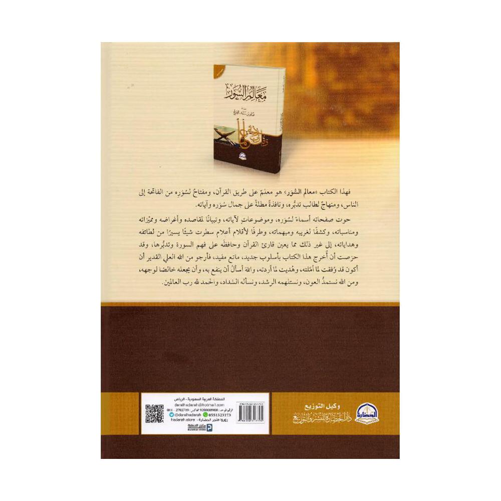 معالم السور‎