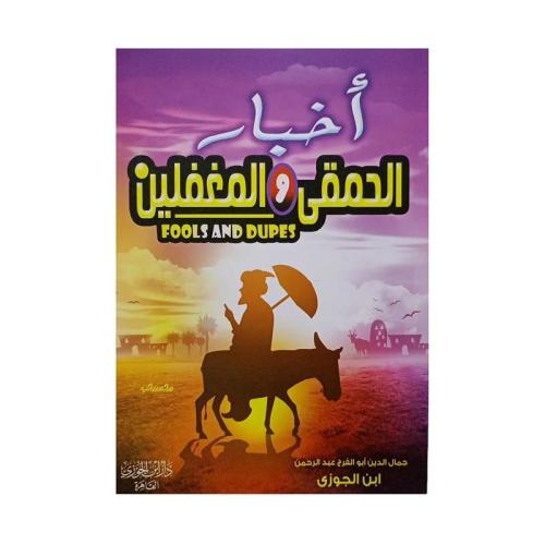 اخبار الحمقى والمغفلين