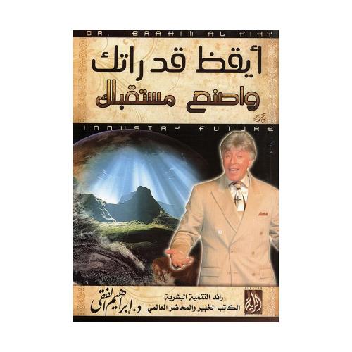 ‎أيقظ قدراتك واصنع مستقبلك‎