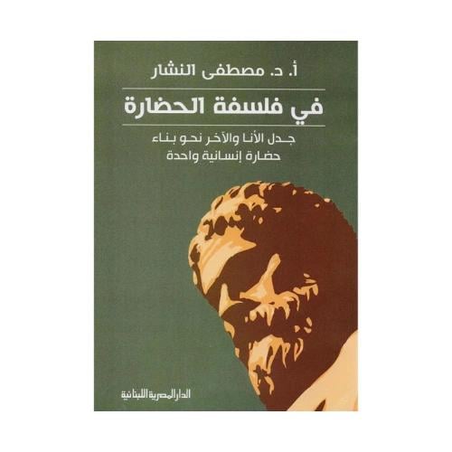في فلسفة الحضارة جدل الانا والاخر نحو بناء حضارة ا...
