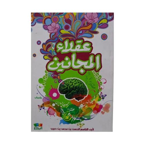 عقلاء المجانين