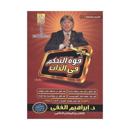 قوة التحكم في الذات