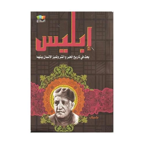 ابليس بحث في تاريخ الخير والشر