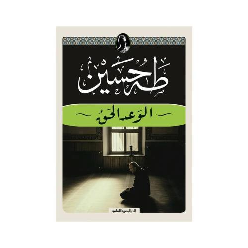 الوعد الحق