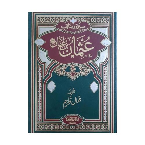 سيرة ومناقب عثمان بن عفان - جمال قاسم