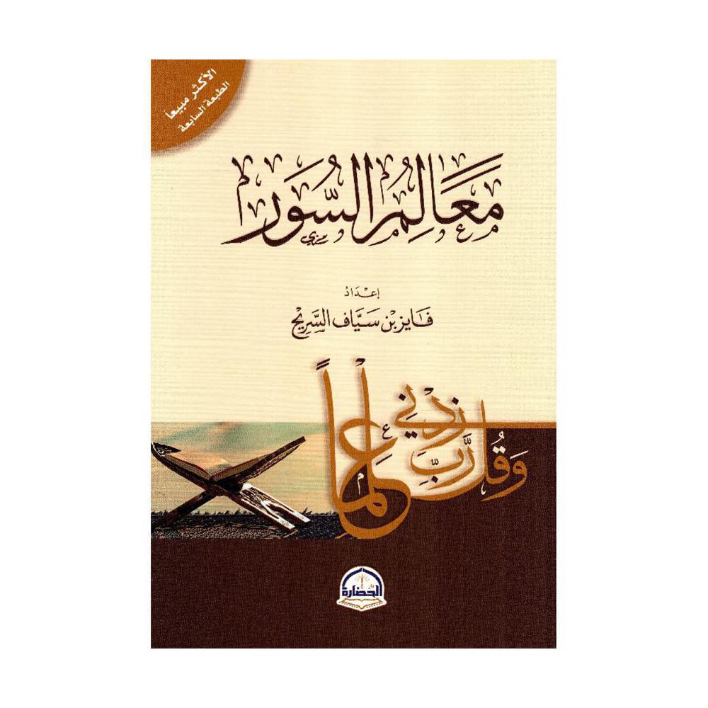 معالم السور‎