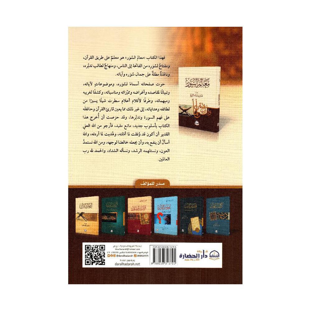 معالم السور‎