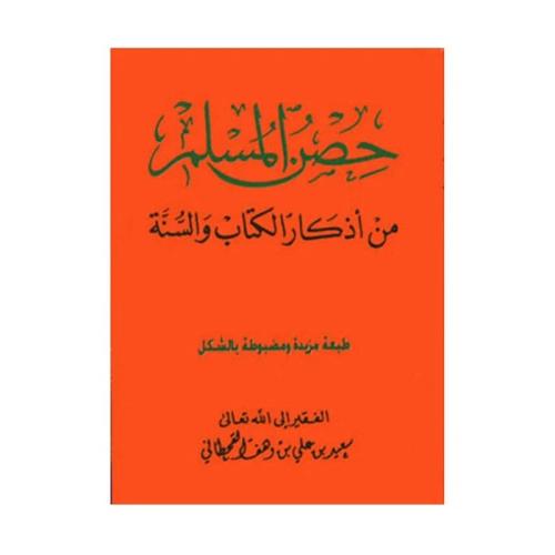 حصن المسلم وسط فاخر