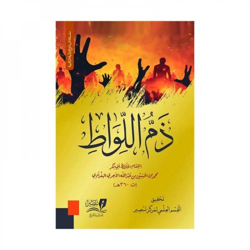 ذم اللواط