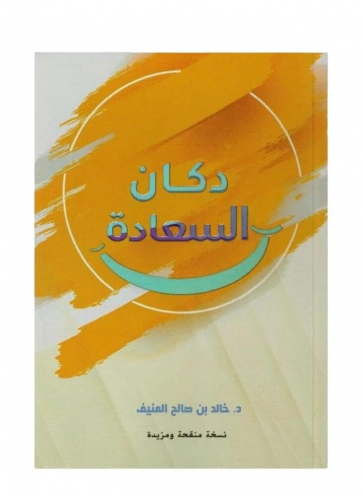 دكان السعادة‎ خالد المنيف