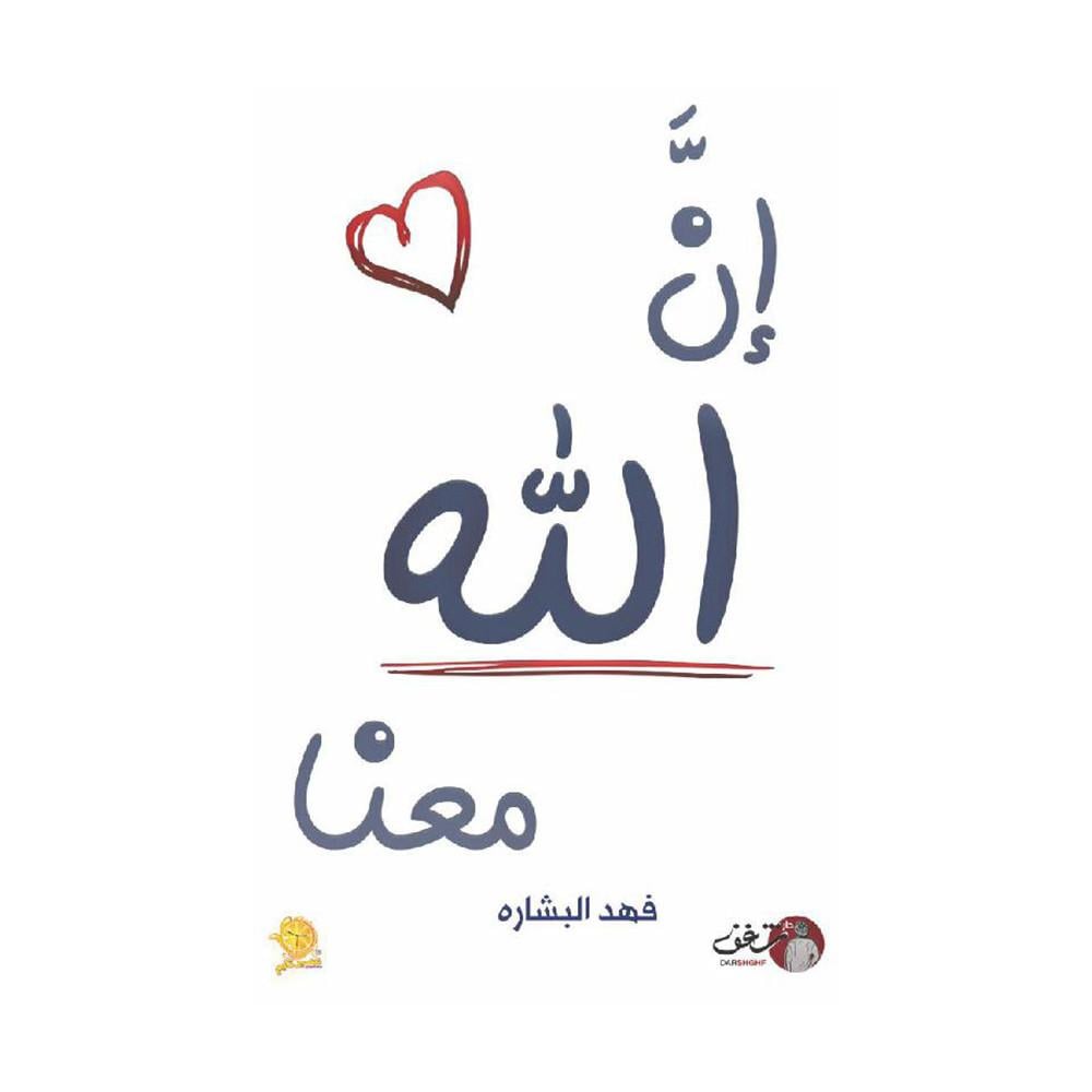 ان الله معنا‎