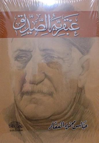 عبقرية الصديق
