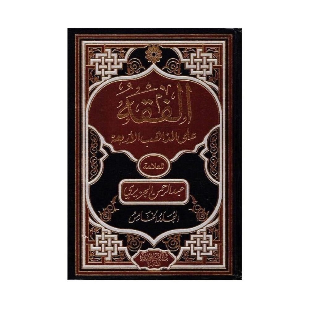 الفقه على المذاهب الاربعة 5 مجلدات