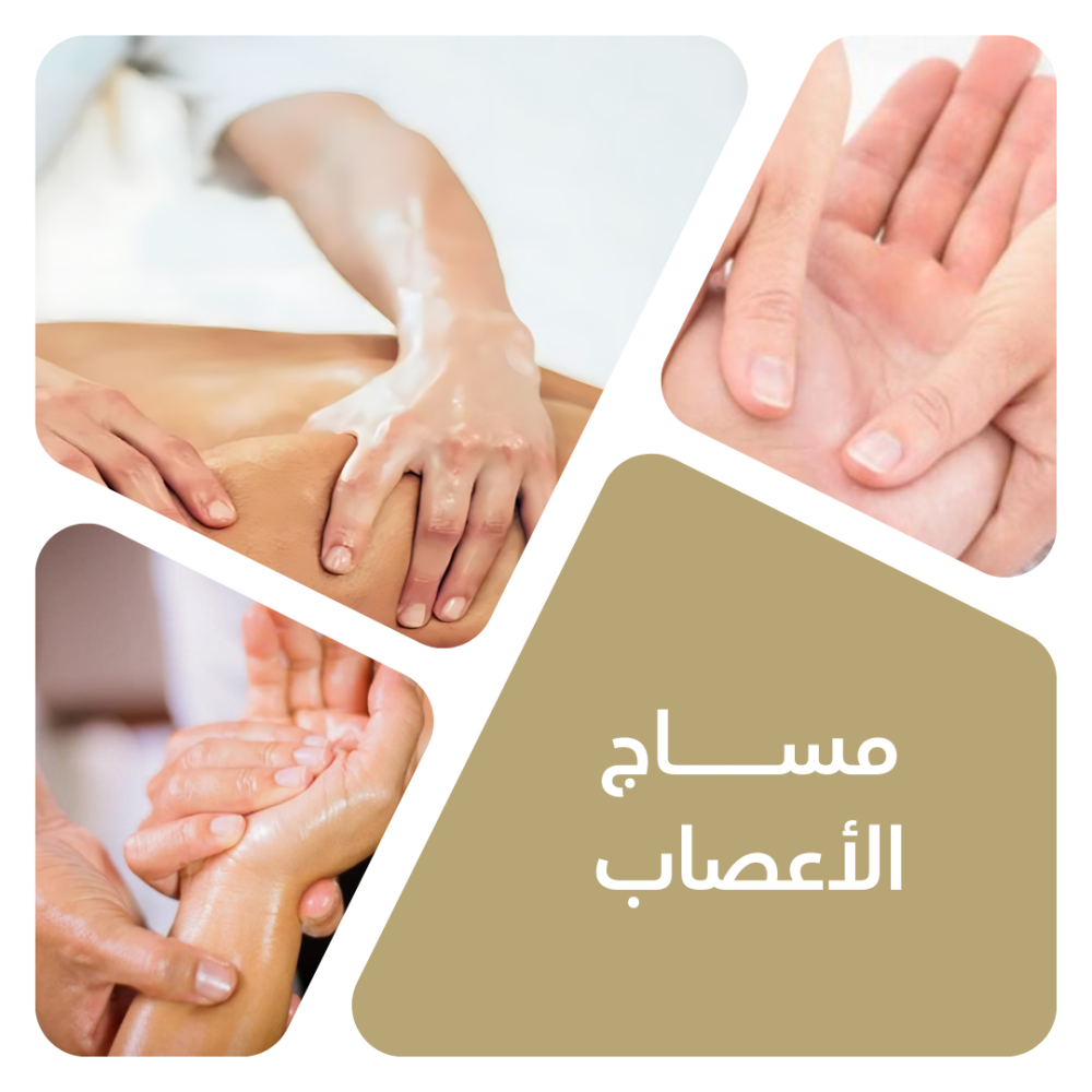 مساج الاعصاب