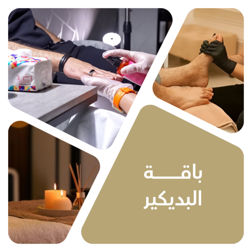 باقة بديكير