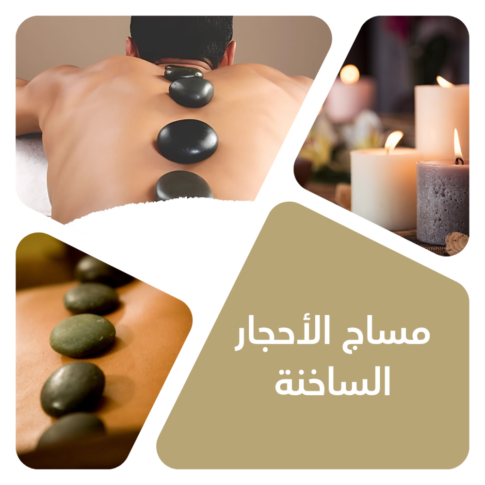 مساج الاحجار الساخنة