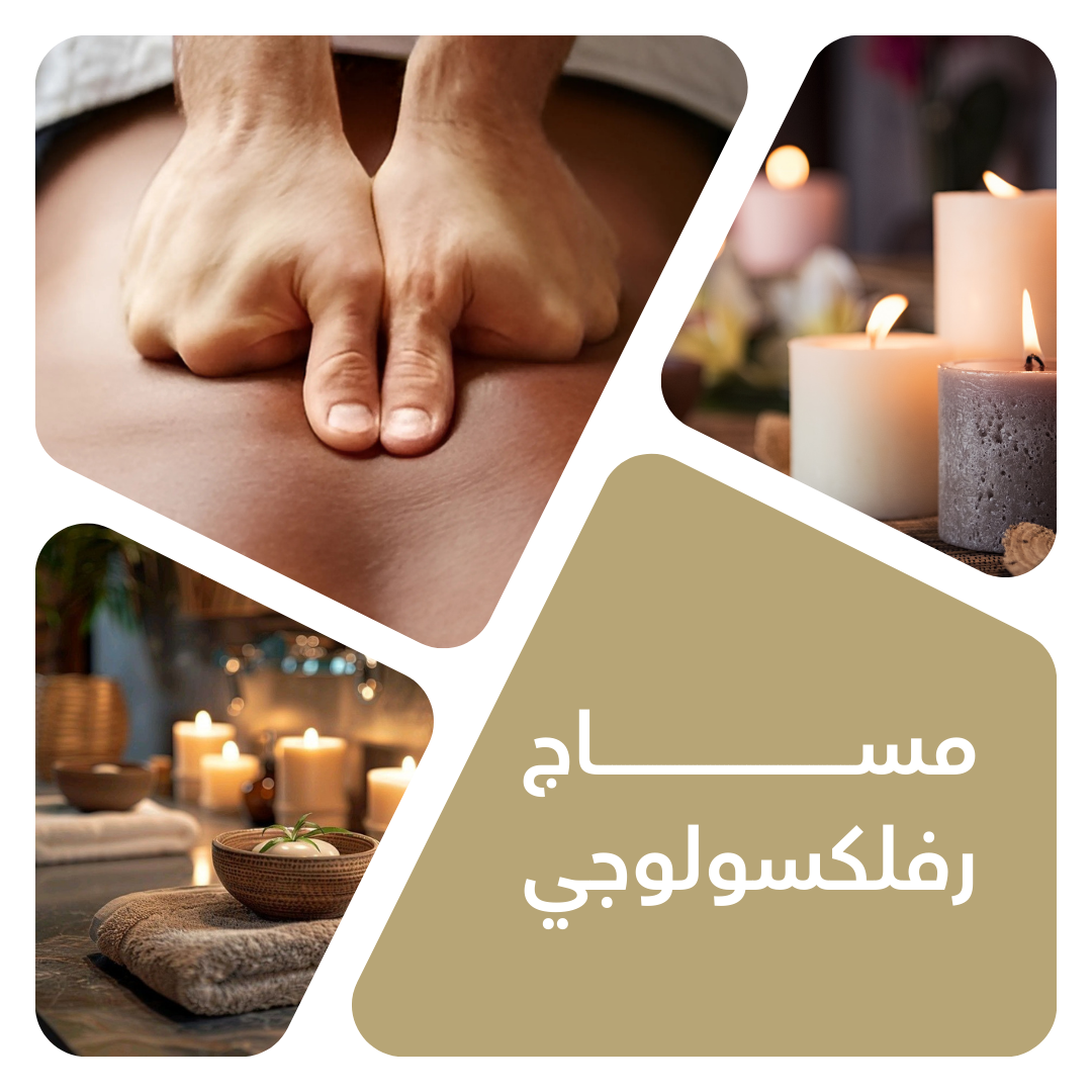 مساج رفلكسولوجي 60 دقيقة